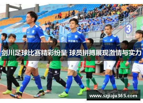 剑川足球比赛精彩纷呈 球员拼搏展现激情与实力