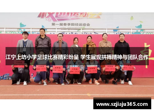 江宁上坊小学足球比赛精彩纷呈 学生展现拼搏精神与团队合作