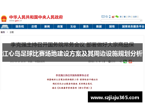江心岛足球比赛场地建设方案及其周边设施规划分析