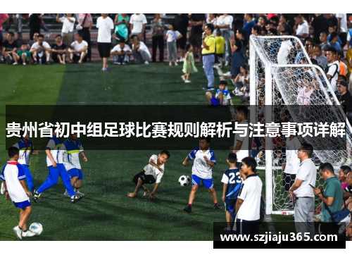 贵州省初中组足球比赛规则解析与注意事项详解