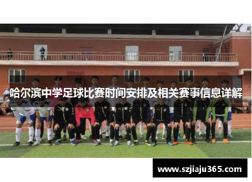 哈尔滨中学足球比赛时间安排及相关赛事信息详解