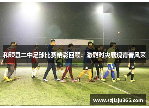 和硕县二中足球比赛精彩回顾：激烈对决展现青春风采