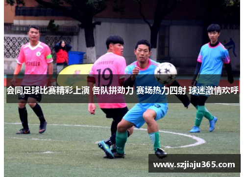 会同足球比赛精彩上演 各队拼劲力 赛场热力四射 球迷激情欢呼