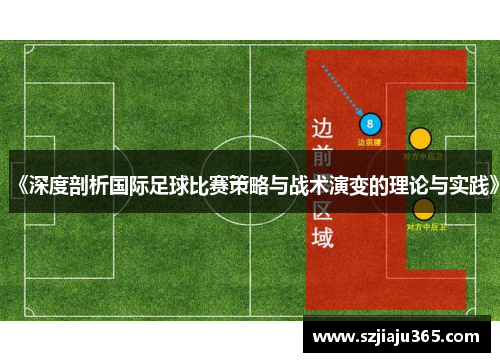 《深度剖析国际足球比赛策略与战术演变的理论与实践》