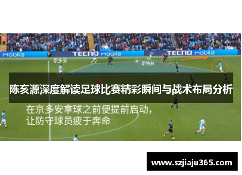 陈亥源深度解读足球比赛精彩瞬间与战术布局分析