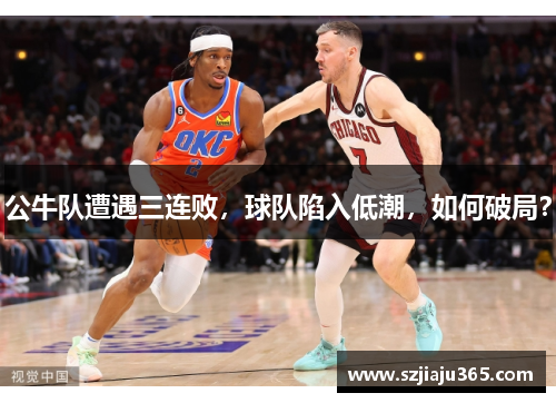 公牛队遭遇三连败，球队陷入低潮，如何破局？