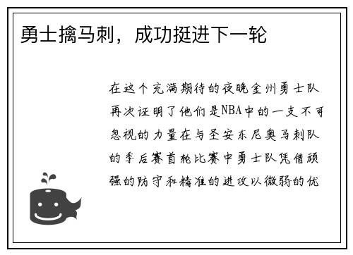 勇士擒马刺，成功挺进下一轮