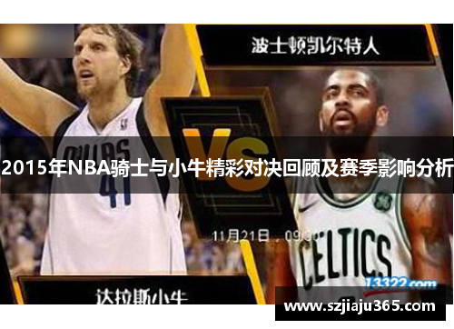 2015年NBA骑士与小牛精彩对决回顾及赛季影响分析