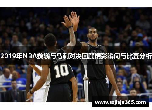 2019年NBA鹈鹕与马刺对决回顾精彩瞬间与比赛分析