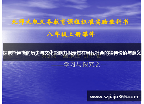 探索斯通斯的历史与文化影响力揭示其在当代社会的独特价值与意义