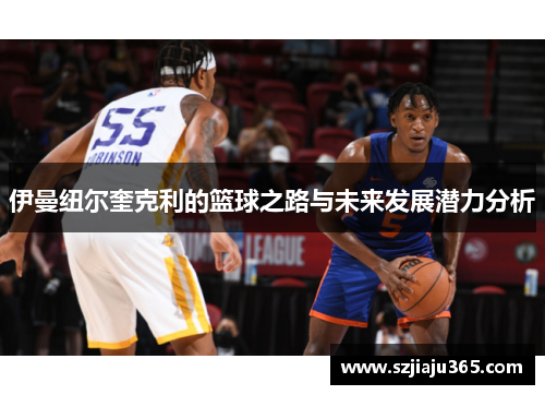 伊曼纽尔奎克利的篮球之路与未来发展潜力分析