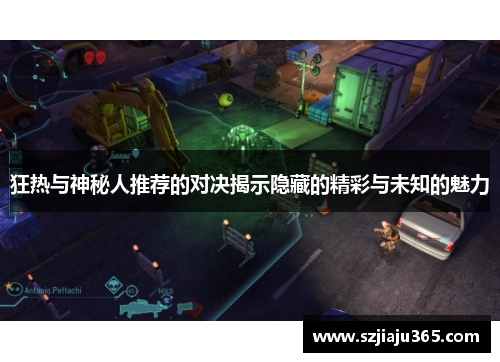 狂热与神秘人推荐的对决揭示隐藏的精彩与未知的魅力