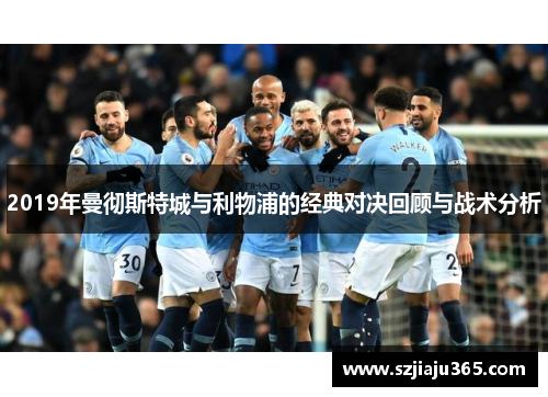 2019年曼彻斯特城与利物浦的经典对决回顾与战术分析