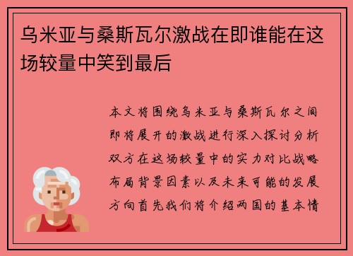 乌米亚与桑斯瓦尔激战在即谁能在这场较量中笑到最后