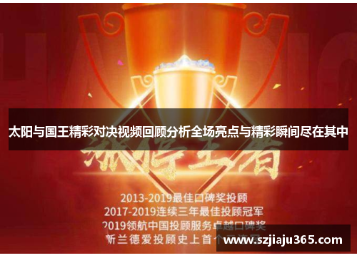 太阳与国王精彩对决视频回顾分析全场亮点与精彩瞬间尽在其中