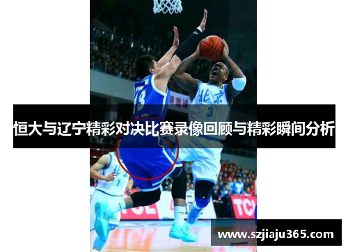 恒大与辽宁精彩对决比赛录像回顾与精彩瞬间分析