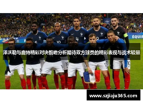 泽沃勒与鹿特精彩对决前瞻分析期待双方球员的精彩表现与战术较量