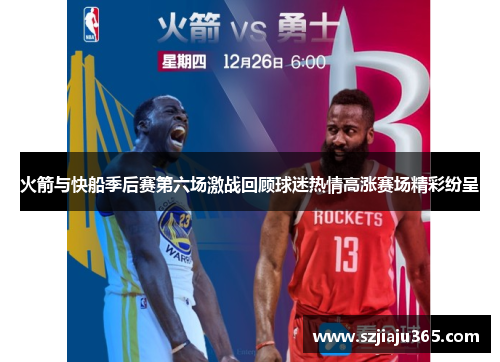 火箭与快船季后赛第六场激战回顾球迷热情高涨赛场精彩纷呈