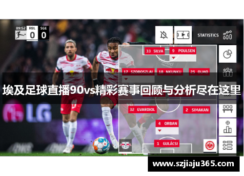 埃及足球直播90vs精彩赛事回顾与分析尽在这里