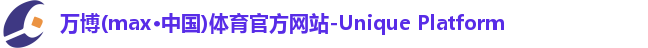 万博max中国官方网站